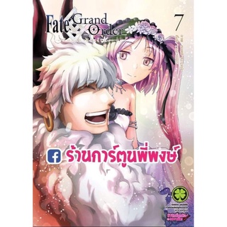 Fate/Grand Order -turas realta- เฟท แกรนด์ออเดอร์ เล่ม 7 หนังสือ การ์ตูน มังงะ เฟท แกรนด์