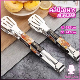 NKK คลิปหนีบอาหารสแตนเลส ที่คีบบาร์บีคิว ย่างเนื้อ ที่คีบปากเป็ด stainless steel food clip