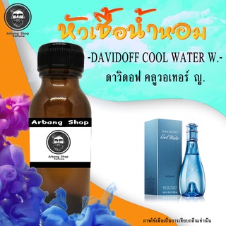 หัวน้ำหอม 100% ปริมาณ 35 ML. คลูวอเตอร์ หญิง