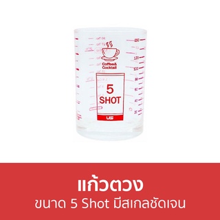 🔥แพ็ค3🔥 แก้วตวง ขนาด 5 Shot มีสเกลชัดเจน - แก้วตวงกาแฟ