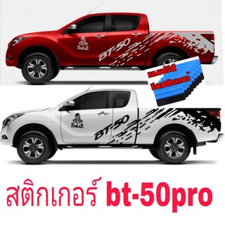 A-511สติกเกอร์ติดรถBT-50PR BT-50PR สติกเกอร์แต่งรถBT-50Pro สติกเกอร์ติดรถMAZDABT-50proสติกเกอร์แต่งลายBT-50Pro รถซิ่ง