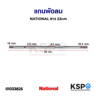 แกนพัดลม NATIONAL เนชั่นเนล ยาว 22cm อะไหล่พัดลม