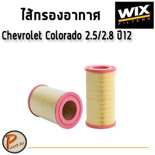 WIX ไส้กรองอากาศ, กรองอากาศ, CHEVLORET Colorado 2.5/2.8 ปี12 / WA10340 เชฟโรเลต โคโลราโด้ โคโรลาโด