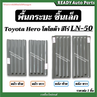 พื้นกระบะ ชิ้นเล็ก โตโยต้า ฮีโร่ แอลเอ็น50 Toyota Hero LN50