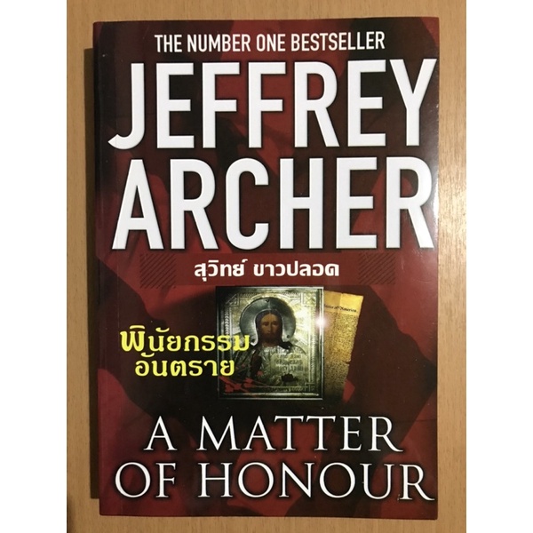 นิยายแปล - พินัยกรรมอันตราย (A Matter of Honour) โดยนักเขียนชื่อดัง Jeffrey Archer