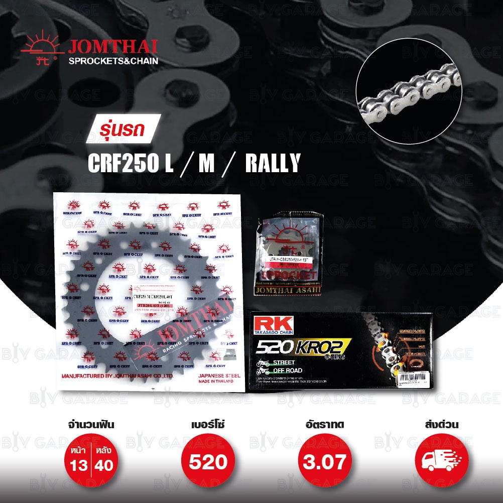 ชุดเปลี่ยนโซ่-สเตอร์ โซ่ RK 520-KRO สีเหล็ก และ สเตอร์ JOMTHAI สีดำ สำหรับ HONDA CRF250 L / M / RALL