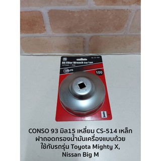 CONSO 93 มิล15 เหลี่ยม CS-514 เหล็ก ฝาถอดกรองน้ำมันเครื่องแบบถ้วย - ใช้กับรถรุ่น Toyota Mighty X, Nissan Big M