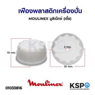 เฟืองพลาสติก เครื่องปั่น MOULINEX มูลิเน็กซ์ (เตี้ย) อะไหล่เครื่องปั่น