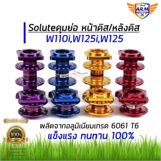 ดุมย่อSolute หน้าดิส/หลังดิส สำหรับwave อลูมิเนียมอัลลอยด์ เกรด6061T6