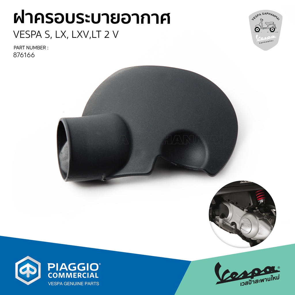 [876166] ฝาครอบ ระบายอากาศ เวสป้า S, LX, LXV, LT รุ่น 2 วาล์ว
