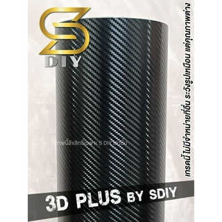 ฟิล์ม เคฟล่า 3D , 3D plus เกรดหุ้ม กาวบับเบิ้ล Kevlar Wrap ( Sdiy )