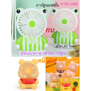 พัดลมพกพา พัดลมมือถือ พัดลมมินิ mini fan พัดลมการ์ตูน พัดลมมีไฟในตัว พัดลมแรง พัดลมตั้งโต๊ะ พัดลมปรับแรงลมได ที่ชาร์จUSB