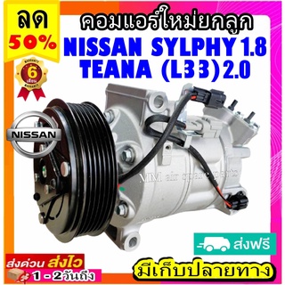 คอมแอร์ (ใหม่แกะกล่อง) NISSAN SYLPHY (2012) 1.8 ,TEANA (L33) 2.0 คอมแอร์ นิสสัน ซิลฟี่ 1.8 ,นิสสัน เทียน่า L33 (2.0)