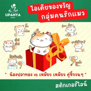 Send Gift คู่รัก กลุ่มคนรักปลา 2 set ของขวัญ สติกเกอร์ไลน์ น้องปลาทอง vs เหมียว เหมียว คู่ซี้กวนๆ stickerline ใหม่ล่าสุด