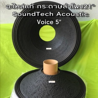 กระดาษลำโพง21” รุ่นว้อย5” SoundTech Acoustic