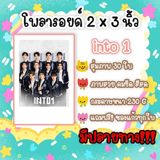 #into1 รูปโพลารอยด์ 30ใบ ฟรีซองใส ป๋อหยวน ริกิมารุ ซานตะ มิก้า มิกะ นาย หลิวจาง หลิวอวี่ หลินโม่ เคออวี่ เจียหยวน แพทริค