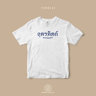 เสื้อยืด พิมพ์ลายจังหวัด อุตรดิตถ์ (TS00143) #SOdAtee #SOdAPrintinG