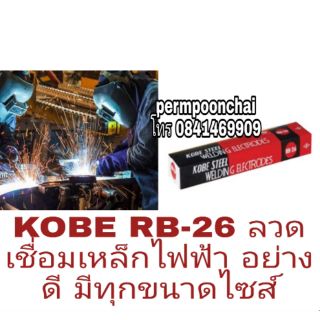 KOBE RB-26 ลวดเชื่อมไฟฟ้า อย่างดี มีทุกขนาดไซส์ ของแท้100%