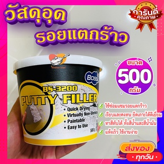 วัสดุอุดรอยแตกร้าว 500 กรัม 🔨 putty filler วัสดุอุดรอยรั่ว ซ่อมแซมรอยแตกร้าว คุณภาพดี ทาสีทับได้ คงทน ยึดเกาะผนังได้ดี