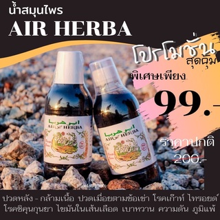 Air Herba น้ำสมุนไพร [สั่งเลย จำนวนจำกัด] #รับออเดอร์จำนวนมาก