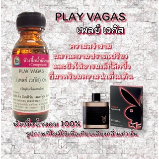 กลิ่น PLAY VAGAS(เพลย์ เวกัส) หัวเชื้อน้ำหอม 100%