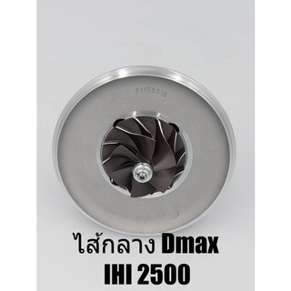 ไส้กลางเทอร์โบ Isuzu Dmax IHI 2500 คอมมอลเรล