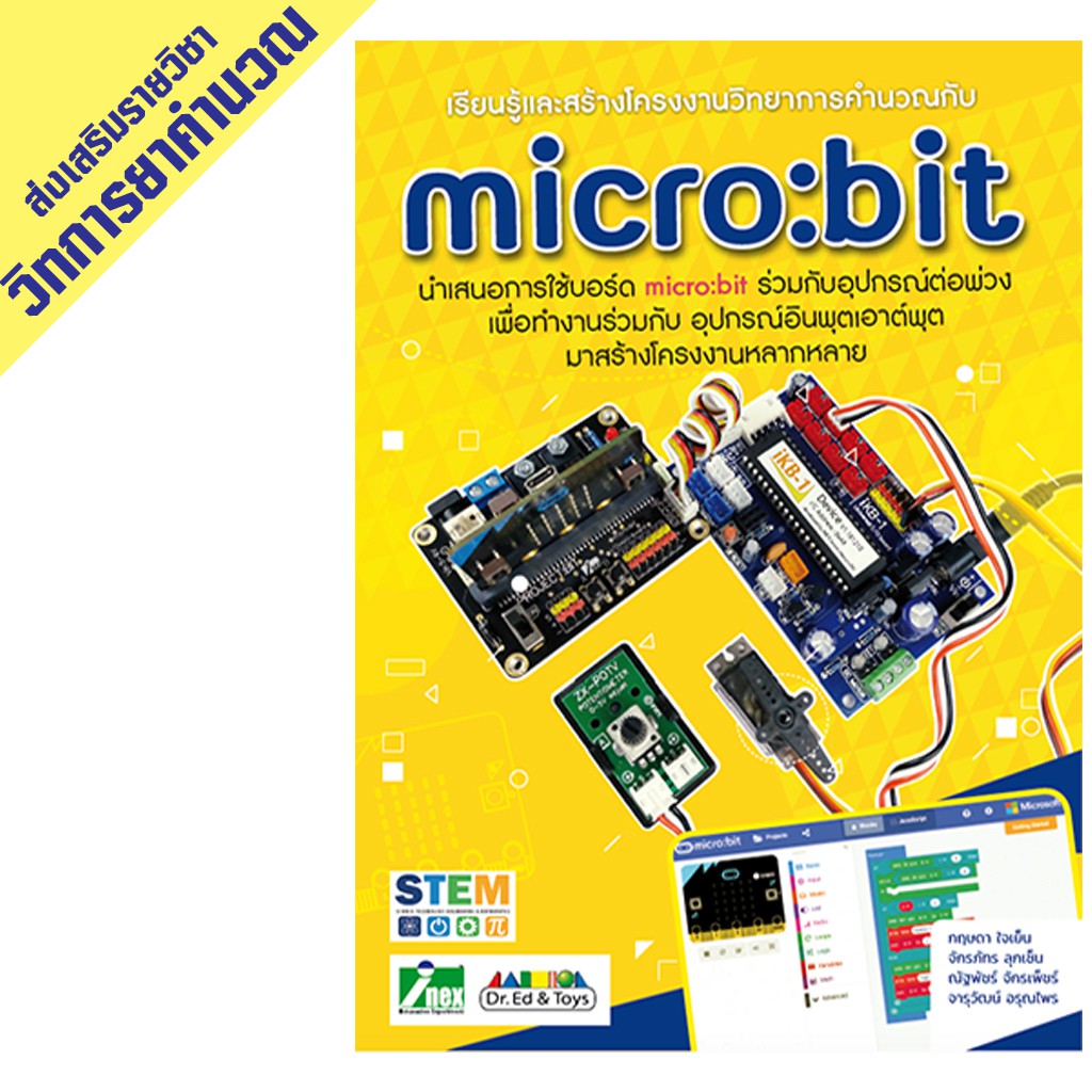 หนังสือเรียนรู้และสร้างโครงงานวิทยาการคำนวณกับ micro:bit ฉบับปรับปรุงครั้งที่ 2