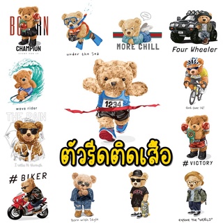 ตัวรีดติดเสื้อ👕Iron on Patches 👕 รูปหมี Teddy หมีกีฬา หมีน่ารักๆ หมีโปโล[2]