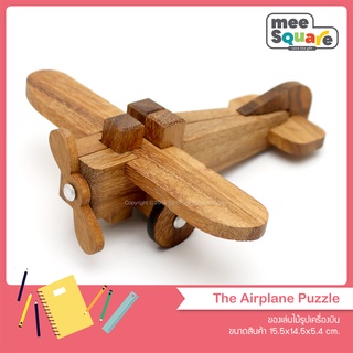 ของเล่นไม้รูปเครื่องบิน The Airplane Puzzle เกมไม้ ของเล่นไม้โบราณ เกมไม้เสริมพัฒนาการ wooden educational toy brain game