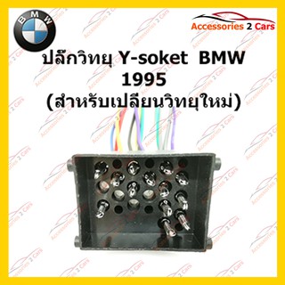 ปลั๊กหลังวิทยุ  BMW 1995 (วิทยุใหม่) ตัวเมีย รหัส BM-001