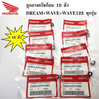 10 ตัว ลูกยางครัชก้อน DREAM+WAVE+WAVE125+WA125I+DREAM125