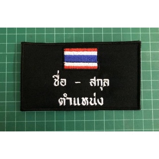 ป้ายชื่อ แบบมีธงชาติ แบบรีดติด/เย็บติด/ติดตีนตุ๊กแก