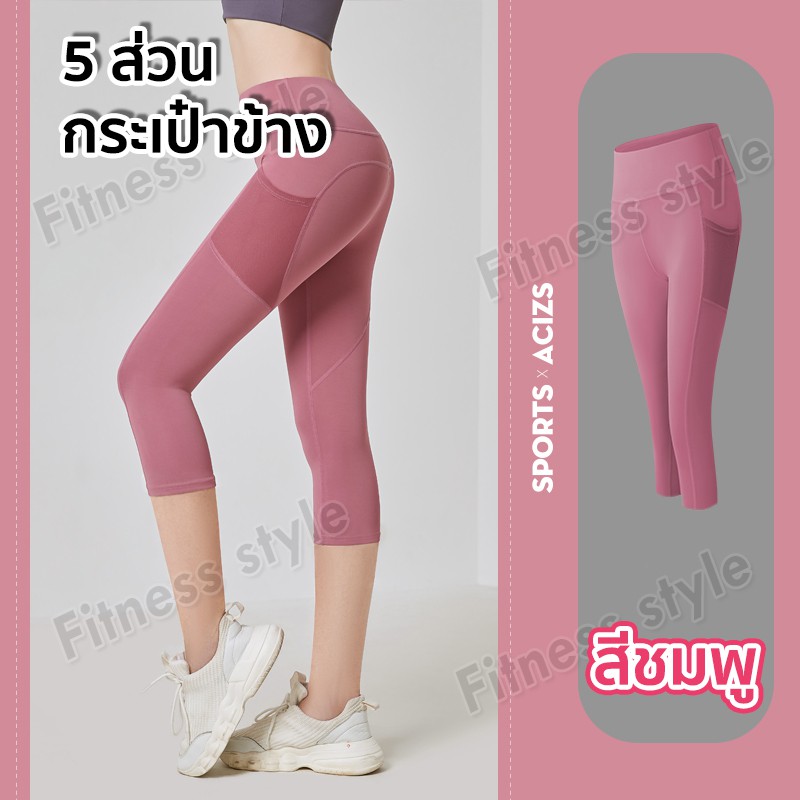 กางเกงโยคะขายาว(5ส่วน) กางเกงเลกกิ้ง กางเกงออกกำลังกายผู้หญิง ทรงสวย (มีกระเป๋าข้าง) S-3XL