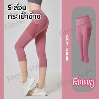 กางเกงโยคะขายาว(5ส่วน) กางเกงเลกกิ้ง กางเกงออกกำลังกายผู้หญิง ทรงสวย (มีกระเป๋าข้าง) S-3XL