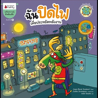 Nanmeebooks Kiddy หนังสือ ฉันปิดไฟ (ปกใหม่) : ชุด รวมพลังปกป้องโลก