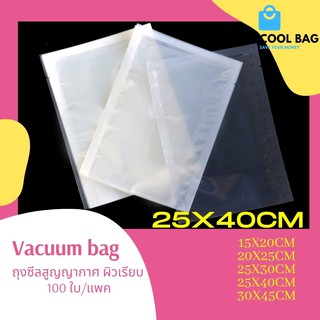 ขนาด 25x40 cm ถุงซีลสูญญากาศ vacuum bag ผิวเรียบ บรรจุอาหาร  100 ใบ/แพค