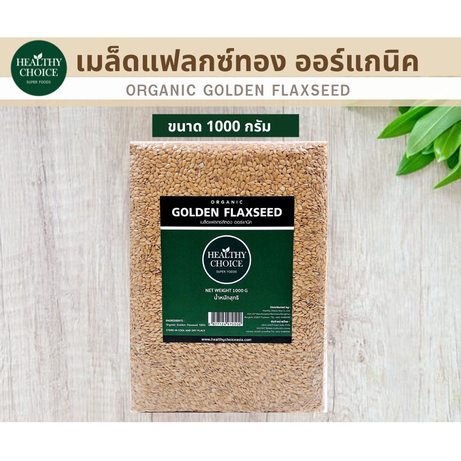 เมล็ดแฟลกซ์สีทองออร์แกนิค(Organic Golden Flaxseed) 1000g