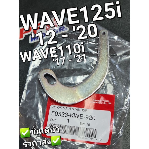 วงเดือนขาตั้งคู่ ขอเกี่ยวสปริงขาตั้งกลาง WAVE125 2012 - 2020 แท้ศูนย์ฮอนด้า 50523-KWB-920