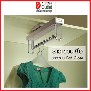 ราวแขวนเสื้อ พร้อมรางระบบ Soft Close