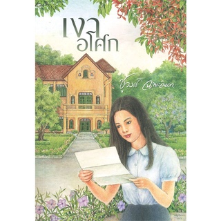 หนังสือนิยาย เงาอโศก : ชูวงศ์ ฉายะจินดา : สำนักพิมพ์ แสงดาว