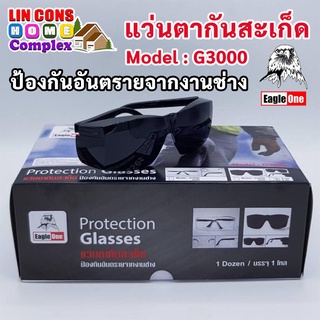 Eagle One แว่นกันสะเก็ด รุ่น G3000 (สีดำ) แว่นกันลม แว่นตากันฝุ่น แว่นนิรภัย แว่นกันสารเคมี​