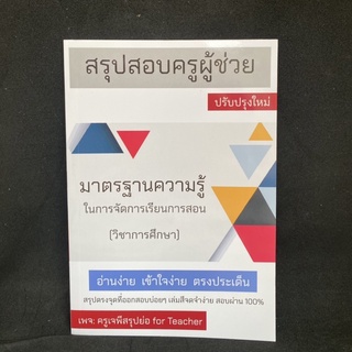 สรุปย่อวิชาการศึกษา/ใบประกอบวิชาชีพ ปี 66