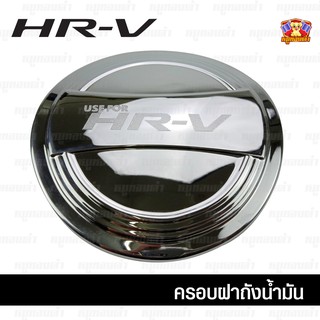 Honda HR-V 2015-ปัจจุบัน-ครอบฝาถัง, ครอบฝาถังน้ำมัน, ฝาปิดถัง ชุบโครเมียม (F4)