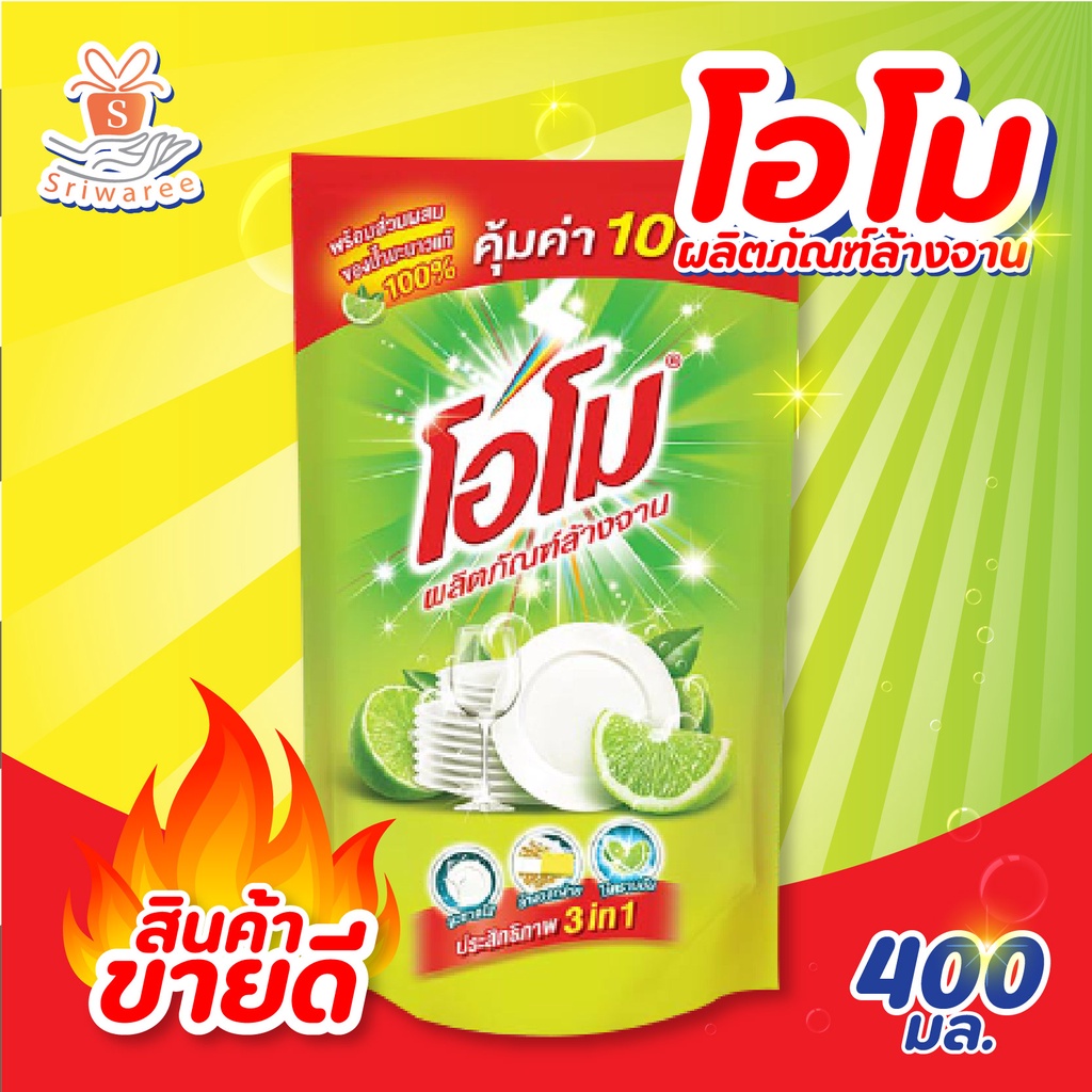 พร้อมส่ง ถูกสุด l น้ำยาล้างจาน 10 บาท โอโม 400 มล./ถง omo ส่งด่วน! เก็บปลายทาง ศรีวารี
