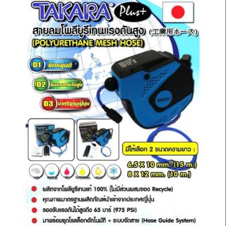 ตลับสายลม โรลสายลม ล้อเก็บสายลม PU แบบมีเชือก TAKARA 8*12mm. ยาว 10เมตร