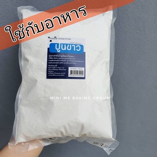 ปูนขาว 1 กก. ทำน้ำปูนใส น้ำปูนแดง แช่ล้างผัก แช่เนื้อสัตว์ ทำขนมหวาน