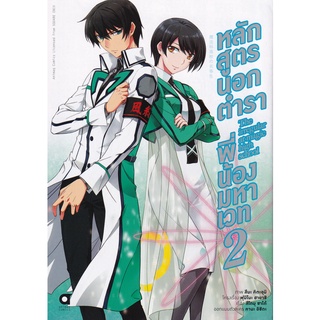 Bundanjai (หนังสือเด็ก) การ์ตูน หลักสูตรนอกตำรา พี่น้องมหาเวท เล่ม 2