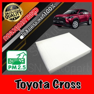 กรองแอร์ ฟิลเตอร์แอร์ โตโยต้า ครอส Toyota Cross คลอส คร้อส