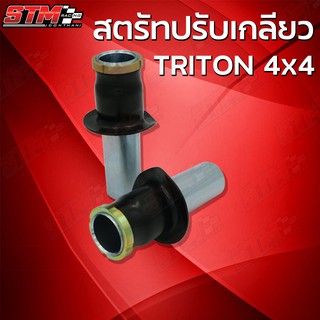 สตรัทปรับเกลียวโซ็คหน้า Triton 4x4