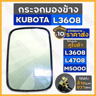 กระจกมองข้าง / กระจกรถไถ / กระจกมองหลัง 10นิ้ว (ใหญ่) รถไถ คูโบต้า KUBOTA  L3608 / L4508 / M5000 1กล่อง (10ชิ้น)